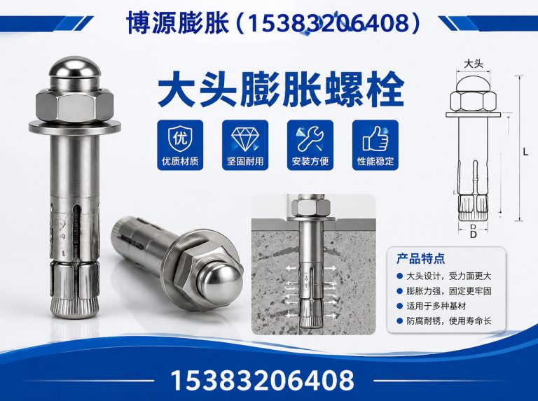 曲周县大头膨胀螺栓展示图